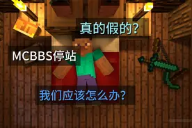 【我的世界】：关于MCBBS关站的问题
