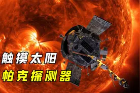 秒速163公里！帕克探测器“触摸”太阳时，为何不会熔化？视频封面