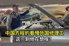 外国汽车修理工第一次见方程豹，打开不知如何下手：是中国制造？视频封面