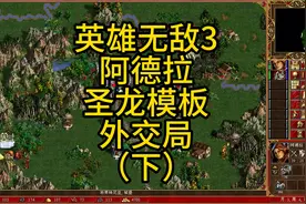 英雄无敌3，阿德拉，圣龙模板玩外交局，稍微有点刺激。（下）视频封面
