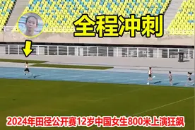 太牛了！12岁小学女生800米疯狂冲刺，这成绩在大学都能拿100分视频封面