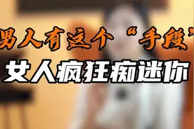 爱情操控术揭秘！男人掌握这一招，让女人心甘情愿为你痴狂！视频封面