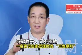 不能躺平，更不能赌，一定要记住家庭理财的  “三性原则”视频封面
