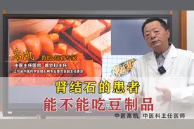 肾结石的患者到底能不能吃豆制品？视频封面