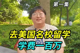 上海孩子去美国名校留学，学费一百万，寝室友是印度人非洲人视频封面
