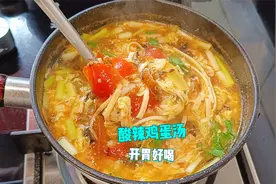 这个鸡蛋汤的做法简单又好喝，酸辣开胃，来上一口特别的舒服视频封面