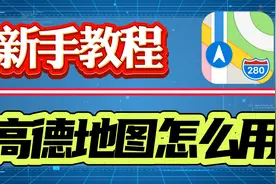 新手教程高德地图怎么用？四个步骤两个技巧教会你！视频封面