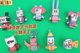 神奇数字马戏团：教你怎么制作立体人物手工，快来学学看吧视频封面