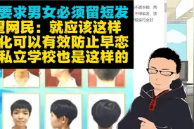 某中学强制要求男女都留短发 x 观网：支持！可有效防止早恋