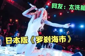 刀郎爆红再次退出乐坛？日本歌手翻唱《罗刹海市》致敬，太洗脑了视频封面