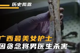 广西美女护士大案真实影像视频封面