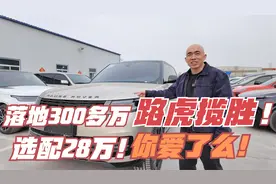 落地300多万，选配28万！一个内饰颜色就要18万的路虎大揽胜！视频封面