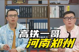 郑州为何是全国铁路心脏？郑州“全国铁路一哥”地位是怎么来的？视频封面