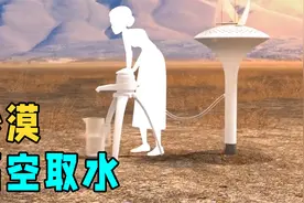 把一根铁棒插进沙漠里就能凭空取水，怎么做到的？堪称天才发明！视频封面