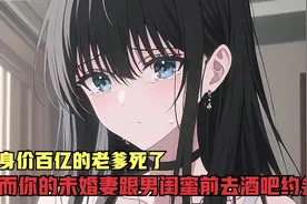 你身价百亿的老爹死了，然而你的未婚妻跟男闺蜜前去酒吧约会视频封面