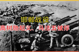 十分钟看完邯郸战役全过程，我军歼敌3万，打的老蒋是内忧外患视频封面