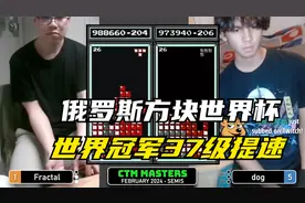 俄罗斯方块：世界冠军大决战，DOG小哥对战37级速度视频封面