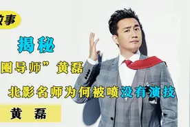 黄磊：曾经的北影男神，学生无数却被诟病演技，综艺的成功害了他视频封面