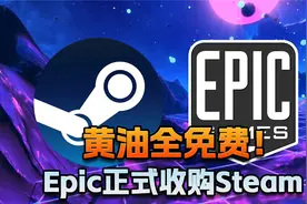 黄油全免费！Epic正式收购Steam视频封面