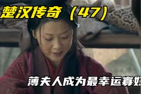 刘邦灭魏王豹，得到寡妇薄夫人。视频封面