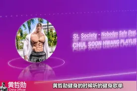 : 黄哲勋健身的时候听的健身歌单 （让你训练更有激情）