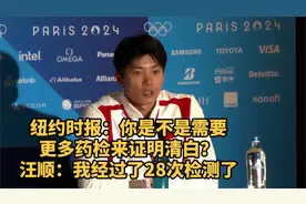 纽约时报：你是不是需要更多药检来证明清白？汪顺回应视频封面