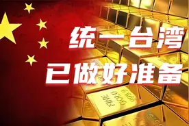 台媒：中国默默做了三件大事，已做好统一台湾的准备！视频封面
