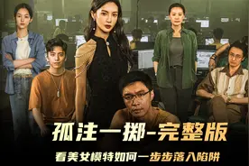 《孤注一掷》完整版：带你一口气看完孤注一掷视频封面