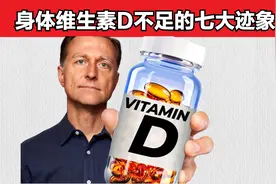 身体维生素D不足的七大迹象视频封面