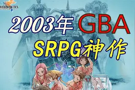 一口气看完《最终幻想战略版(FFTA)》你好伊瓦利斯视频封面