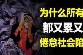 为什么你拼尽全力，不仅身心俱惫，还一无所获？《倦怠社会》陷阱视频封面