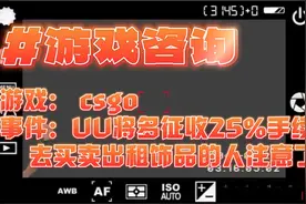 UU将多征收25%手续费！玩CSGO的人去买卖出租饰品的人注意了
