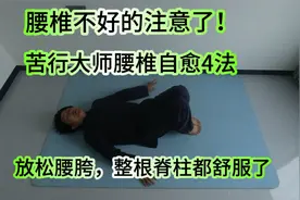 苦行大师的腰椎调理4法，每天练习10分钟，整根脊柱都轻松了！视频封面