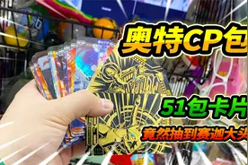 玩具店抽51包奥特曼CP卡片，竟然有神秘四奥，赛迦大头卡视频封面