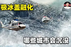 南极冰盖融化，全球海平面将上升52米！我国哪些城市可能被沉海？视频封面