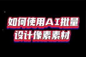 如何使用stable diffusion漫画助手5.5版本批量设计像素素材视频封面