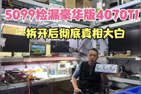 闲鱼5099买一张这么牛X的4070TI拆开后简直惊呆了视频封面