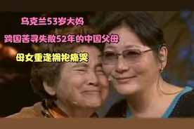 乌克兰53岁大妈，跨国苦寻失散52年的中国父母，母女重逢拥抱痛哭视频封面