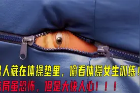 男人藏在体操垫里， 直勾勾盯着体操队的女孩，结果被踩了个遍！视频封面