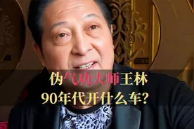 伪气功大师王林，按照他90年代的座驾，后来没买飞机算家道中落视频封面