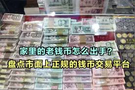 家里的老钱币怎么出手？盘点市面上正规的钱币交易平台视频封面