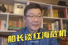 船长谈红海危机！胡塞武装袭击商船对船员和海运运费的影响！视频封面