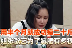 张歆艺半个月竟瘦掉了20斤，这健康减肥的操作真的值得学习视频封面