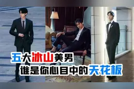 亿万网友评选的五大冰山美男，高冷又霸道，第一实至名归