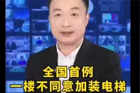 不同意加装电梯，看看法院怎么判的？C67视频封面