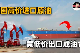中国严重缺油！为何还要一边高价进口原油，一边低价出口成油呢？视频封面