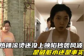 贾玲热辣滚烫还没上映陷抄袭风波，是破脏水还是事实？视频封面