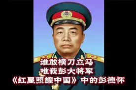 谁敢横刀立马，唯我彭大将军——《红星照耀中国》中的彭德怀视频封面