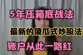 如何成为短线高手，3分钟学会神奇战法，我收藏5年的压箱底干货。视频封面