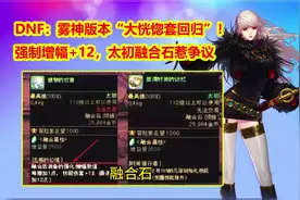 DNF：雾神版本“大恍惚套回归”！强制增幅+12，太初融合石惹争议